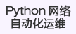 python网络运维