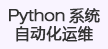 python系统运维