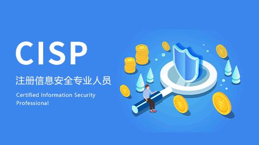 CISP国家注册信息安全专业人员