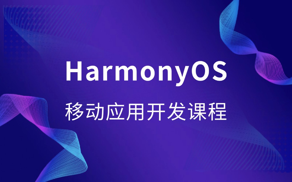 鸿蒙OS移动应用开发