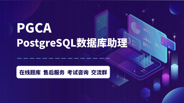 PostgreSQL PGCA认证