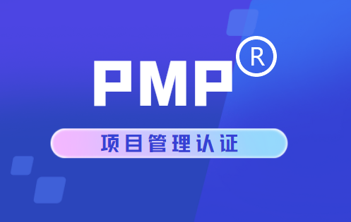 PMP®项目管理认证