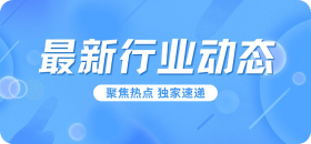 业界动态