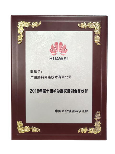 十佳华为授权培训合作伙伴