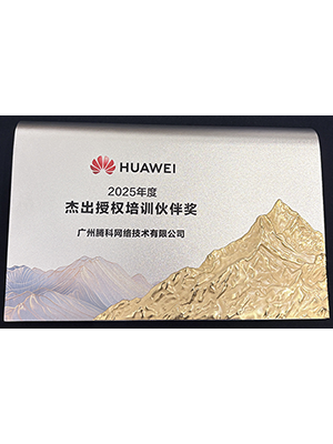 华为授权培训中心