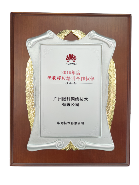 华为优秀授权培训合作伙伴