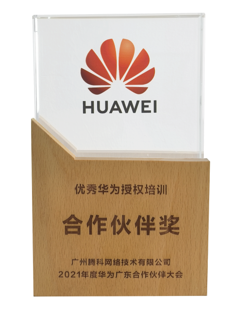 广东优秀华为授权培训合作伙伴
