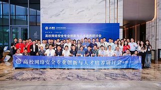 高校网络安全专业创新与 人才培养研讨会
