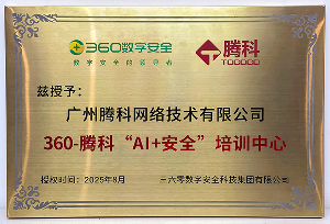 360-腾科“AI+安全”培训中心