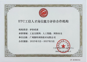 IITC工信人才岗位能力评价合作机构