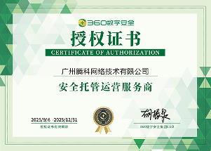 360数字安全授权安全托管运营服务商