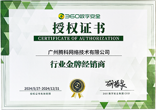 360数字安全授权行业金牌经销商