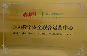 360数字安全联合运营中心