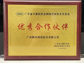广东省计算机学会网络空间安全 优秀合作伙伴